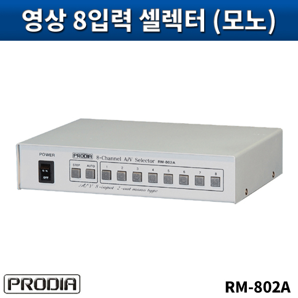 PRODIA RM802A/음성,영상8입력셀렉터(모노)/프로디아/RM-802A