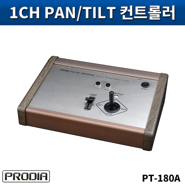 PRODIA PT180A/팬틸트컨트롤(알르미늄)/JS1개,PT50회전기전용(정밀속도가변가능)/프로디아/PT-180A