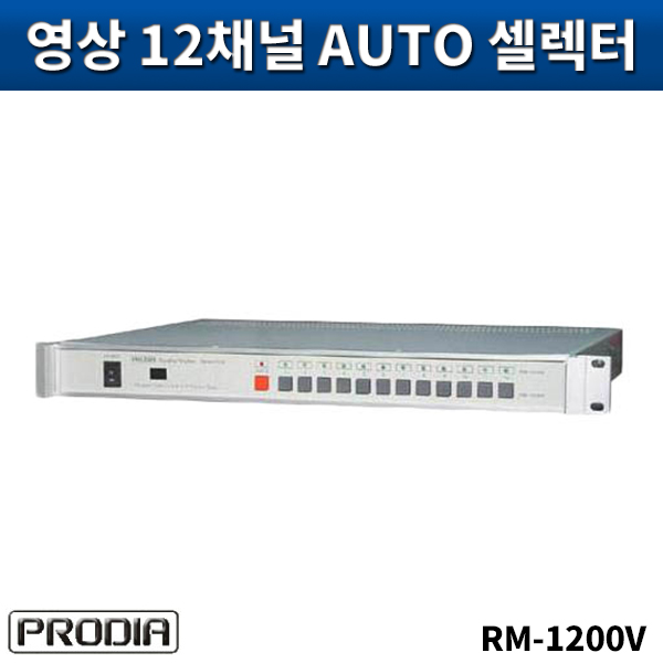 PRODIA RM1200V/영상12입력셀렉터/프로디아/RM-1200V