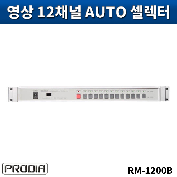 PRODIA RM1200B/음성,영상12입력셀렉터(ST)/프로디아/RM-1200B