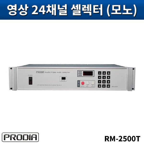 PRODIA RM2500T/음성,영상24입력셀렉터(모노)/프로디아/RM-2500T
