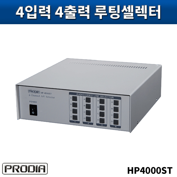 PRODIA HP4000ST/음성,영상4입력4출력루팅셀렉터(ST)/프로디아/HP-4000ST