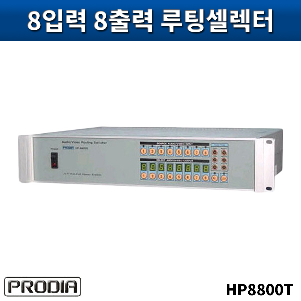 PRODIA HP8800T/영상8입력8출력루팅(ST)/프로디아/HP-8800T