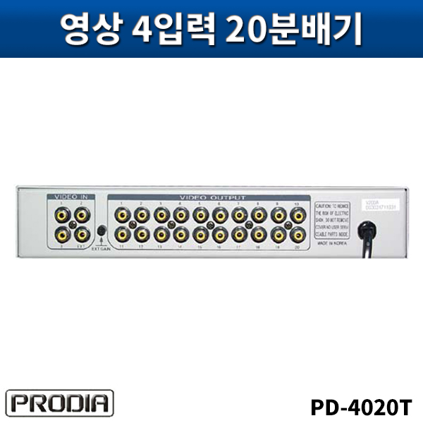PRODIA PD4020T/영상4입력20분배기/프로디아/PD-4020T