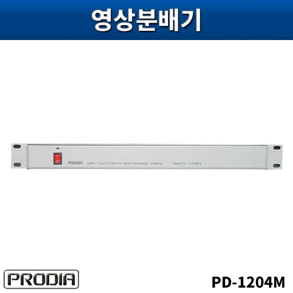 PRODIA PD1204M/음성,영상4입력12분배기(모노)/프로디아/PD-1204M