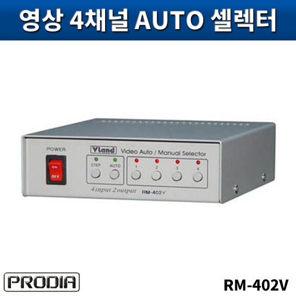 PRODIA RM402V/영상3입력1출력셀렉터(영상)/프로디아/RM-402V