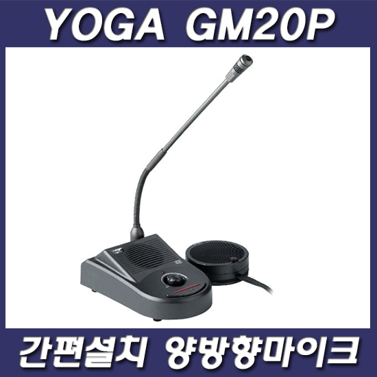 YOGA GM20P/매표소마이크/티켓부스/양방향마이크/소리전달용/설치쉬운 마이크