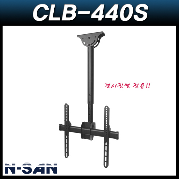 N-SAN CLB440S/슬로프형/천정형브라켓/천장모니터거치대/티비브라켓/천정용TV거치대/엔산마운트/CLB-440S