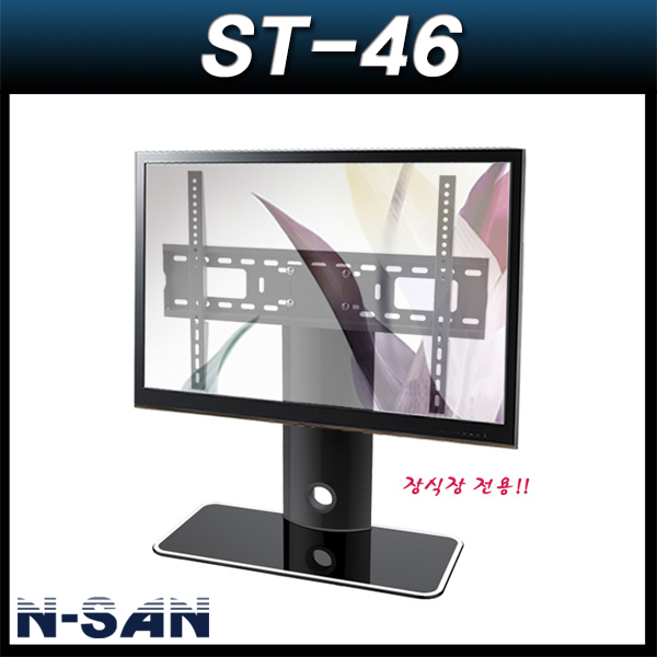 N-SAN ST46/장식장용/모니터티비스탠드/앉은뱅이스탠드/탁상용스탠드/엔산마운트/ST-46