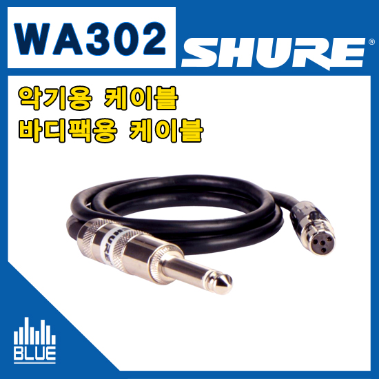SHURE WA302/슈어 기타케이블/바디팩용 케이블/슈어송신기 음성케이블