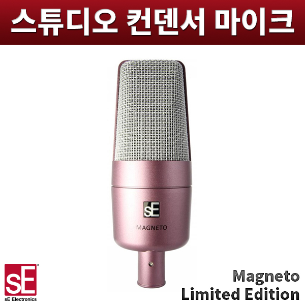 sE Magneto Limited Edition/고성능스튜디오마이크