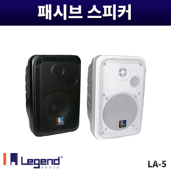 LA5/패시브스피커/120W/1개가격/짝수구매만가능/레전드오디오/LA-5