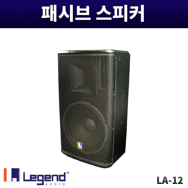 LA12/패시브스피커/300W/1개가격/짝수구매만가능/레전드오디오/LA-12
