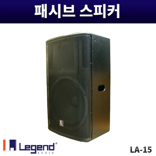 LA15/패시브스피커/500W/1개가격/짝수구매만가능/레전드오디오/LA-15