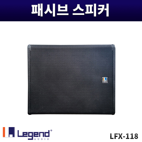 LFX118/패시브스피커/1000W/1개가격/레전드오디오/LFX-118