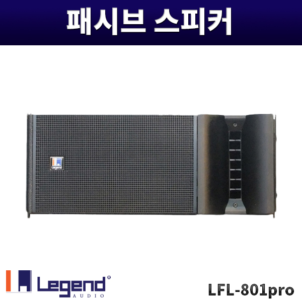 LFL801PRO/패시브스피커/1개가격/레전드오디오/LFL-801PRO