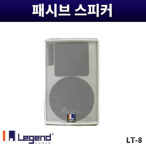 LT8/화이트/패시브스피커/1개가격/레전드오디오/LT-8