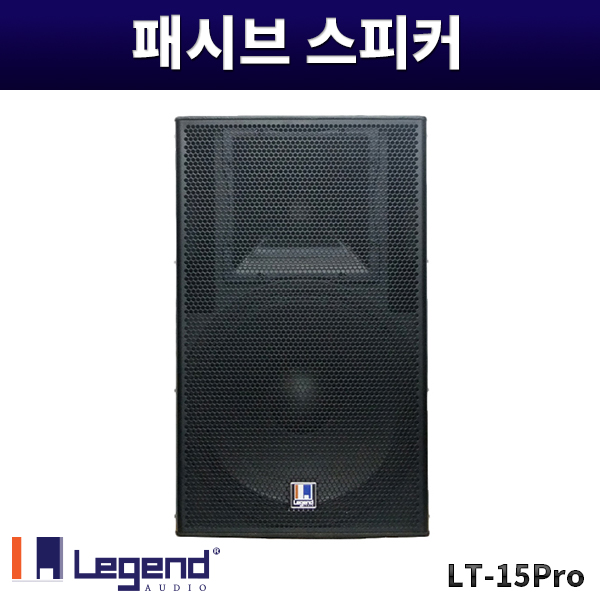 LT15PRO/패시브스피커/1개가격/레전드오디오/LT-15PRO