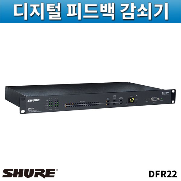SHURE DFR22K/디지털피드백감쇠기/슈어/DFR-22K