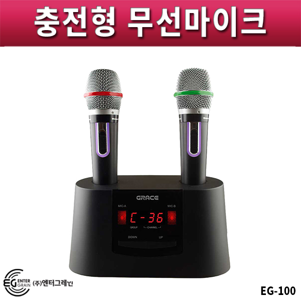 GRACE EG100/충전형/노래방 무선마이크 EG-100