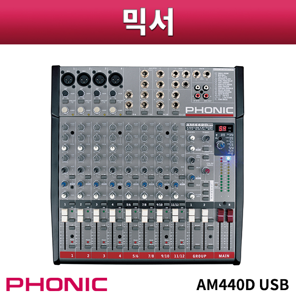 PHONIC AM440D USB/믹서/USB지원/포닉/AM-440D USB