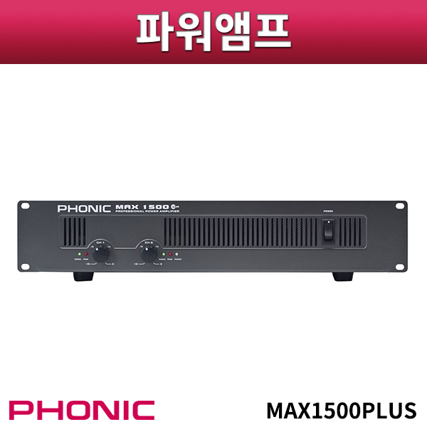 PHONIC MAX1500PLUS/앰프/포닉/MAX-1500PLUS