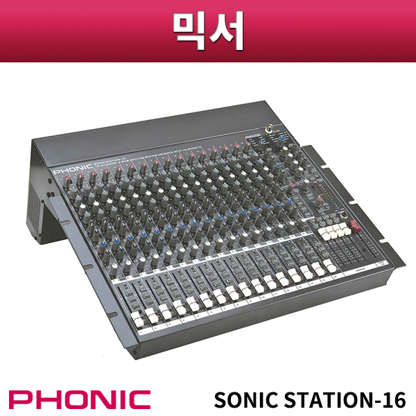PHONIC SONIC STATION16/믹서/포닉/SONIC STATION-16