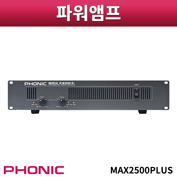 PHONIC MAX2500PLUS/앰프/포닉/MAX-2500PLUS
