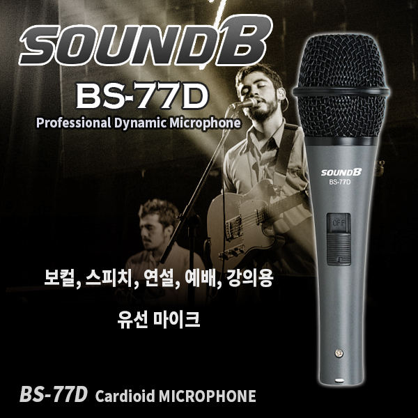 SoundB BS77D/유선마이크/다이나믹마이크 (BS-77D)