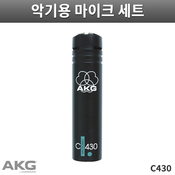 C430/AKG/단일지향성 콘덴서 유선마이크/심벌즈마이크