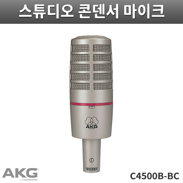 C4500BC/AKG/콘덴서마이크/아나운서 방송용마이크