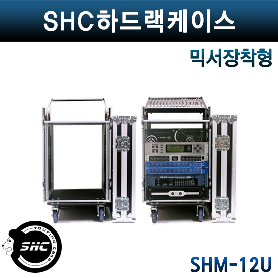 SHC하드랙케이스/SHM12U/믹서장착형
