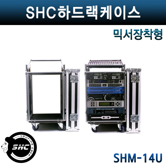 SHC하드랙케이스/SHM14U/믹서장착형