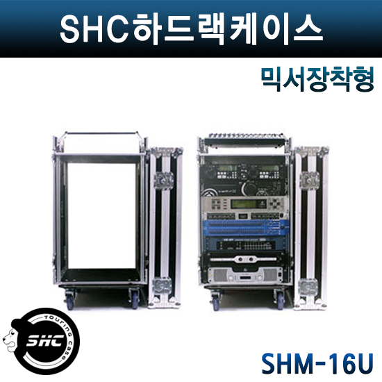 SHC하드랙케이스/SHM16U/믹서장착형