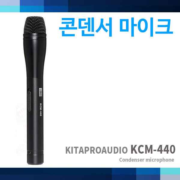 KCM440/KITAPROAUDIO/강의용 콘덴서마이크 (KCM-440)