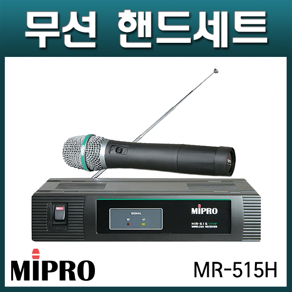 미프로/MR-515H/Mipro/무선마이크 핸드세트