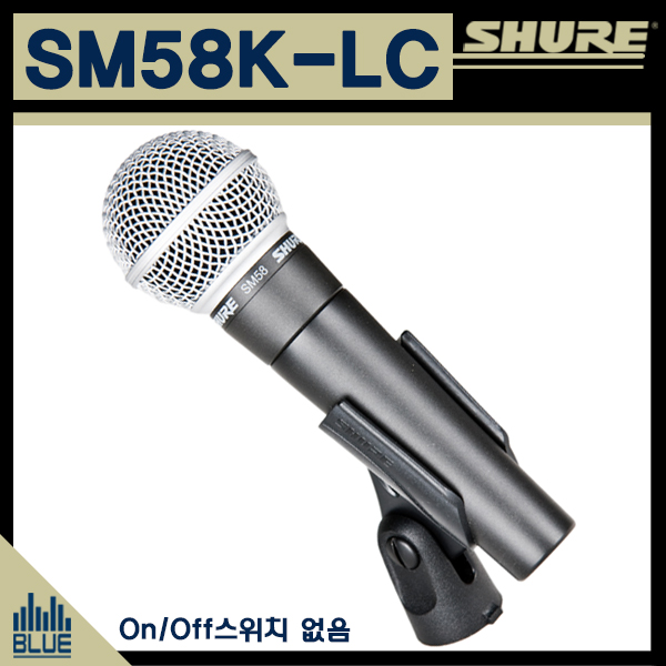 SHURE SM58K-LC/유선마이크/스위치X/전문가용/슈어 명작 SM58
