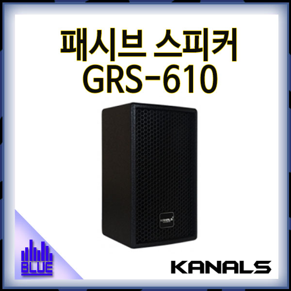 KANALS GRS610/전문용/패시브 스피커/200W/(GRS-610)