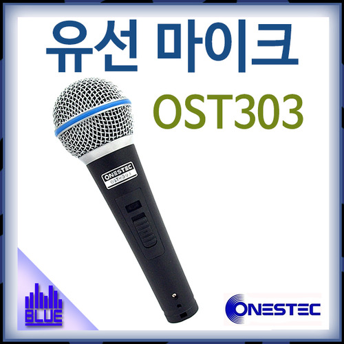 ONESTEC OST303/유선마이크/다용도마이크(OST-303)