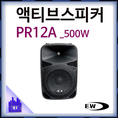 E&amp;W PR12A/액티브스피커/500W/한통가격/EW PR-12A