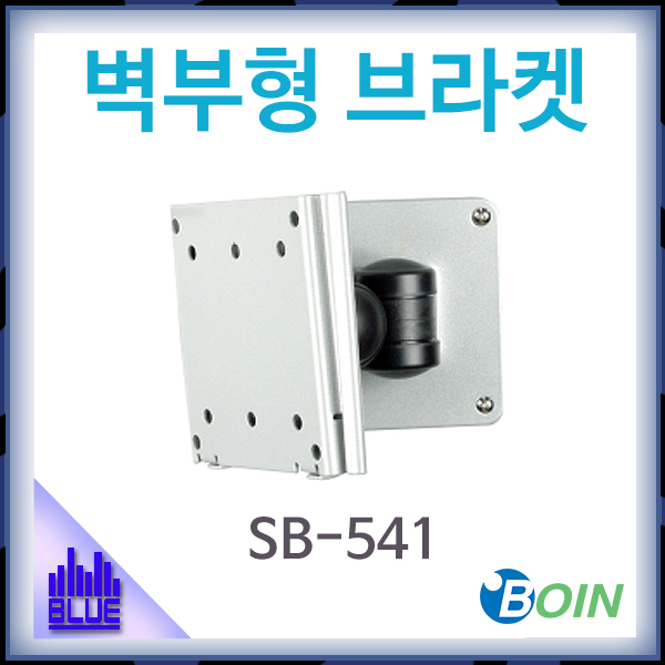 BOIN SB541/벽부형 브라켓/모니터암/보인/(SB-541)