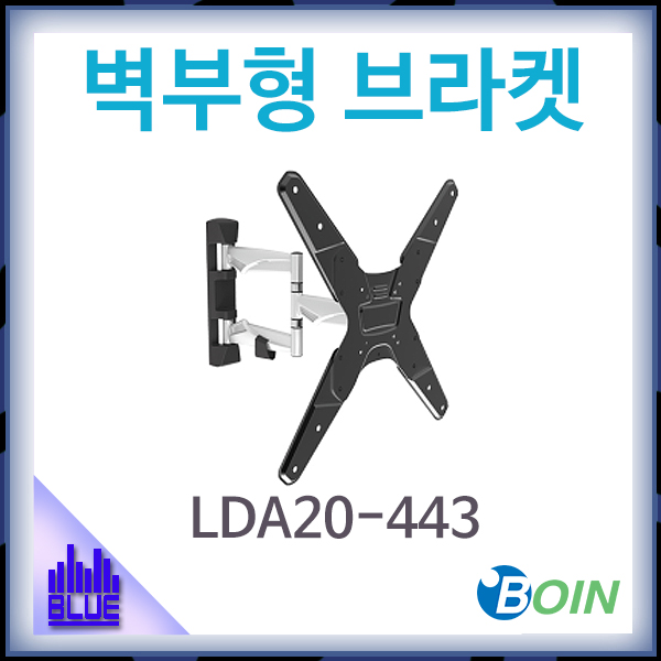 BOIN LDA20-443/벽부형브라켓/모니터암/보인/LDA20-443