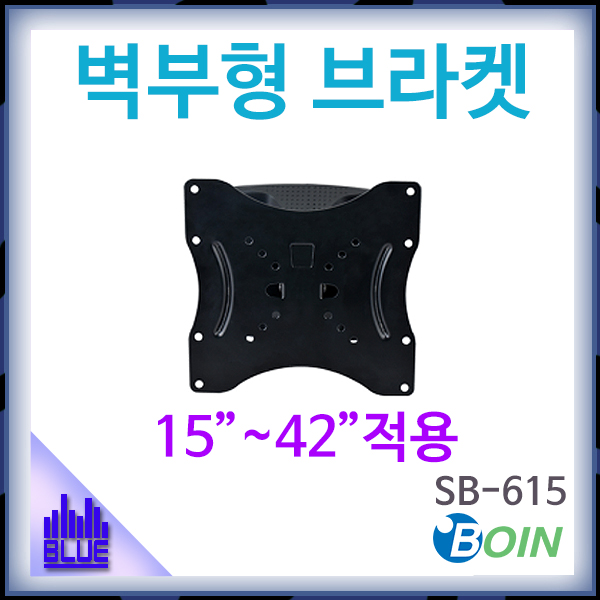 BOIN SB615/벽부형브라켓/모니터암/보인/SB-615