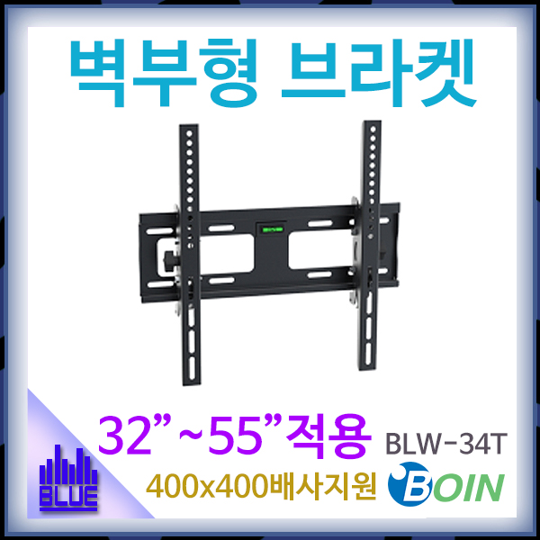 BOIN BLW34T/벽부형 브라켓/모니터암/보인/(BLW-34T)