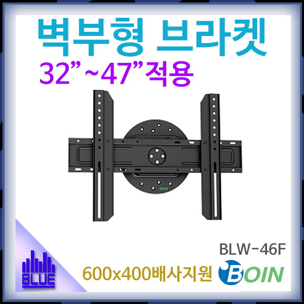 BOIN BLW46F/벽부형 브라켓/TV거치대/보인/(BLW-46F)