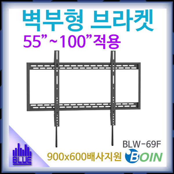 BOIN BLW69F/벽부형 브라켓/LCD거치대/보인/(BLW-69F)