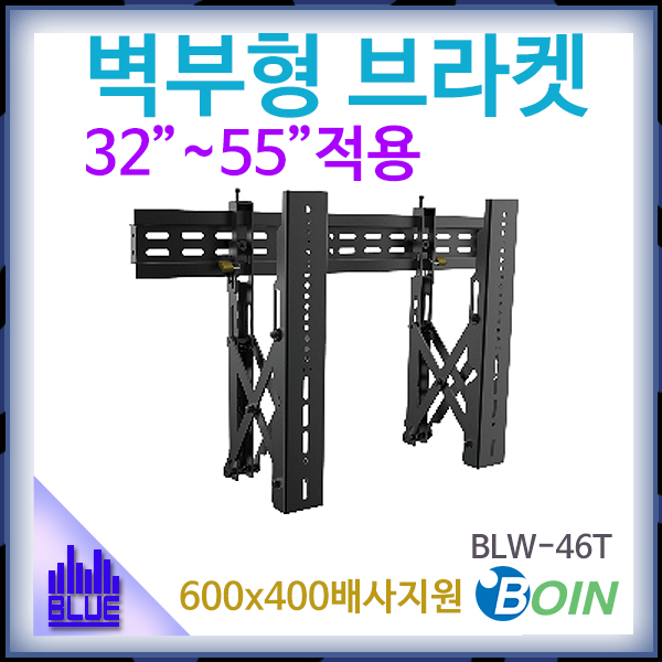 BOIN BLW46T/벽형 브라켓/벽면형거치대/보인(BLW-46T)
