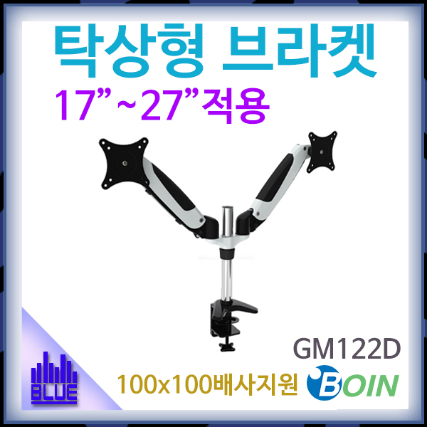 BOIN GM122D/탁상형 모니터암 거치대/각도조절/보인