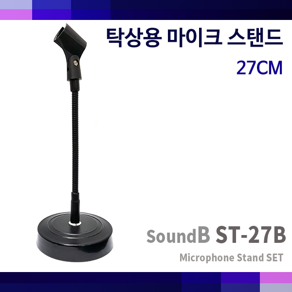 SoundB ST27B (27cm)/마이크스탠드/탁상스탠드/ST-27B