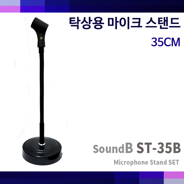 SoundB ST35B (35cm)/탁상스탠드/마이크스탠드/ST-35B